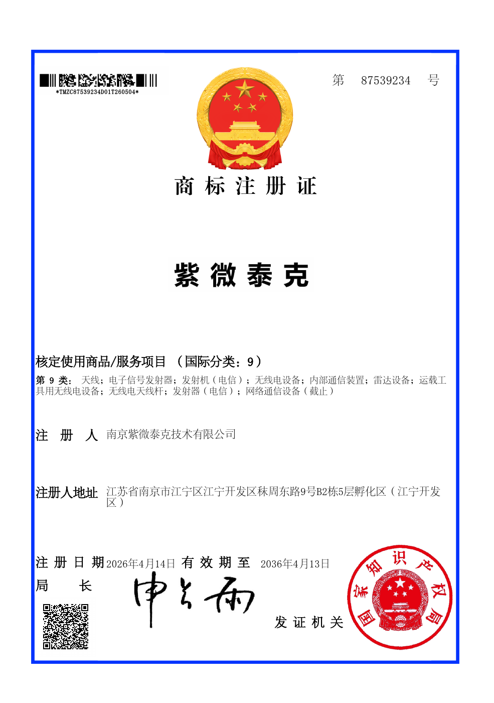 紫微泰克第 87539234 号商标注册证完整首页