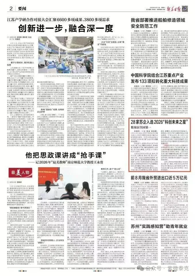 公众号所附新华日报版面，右侧标出科创未来之星相关报道